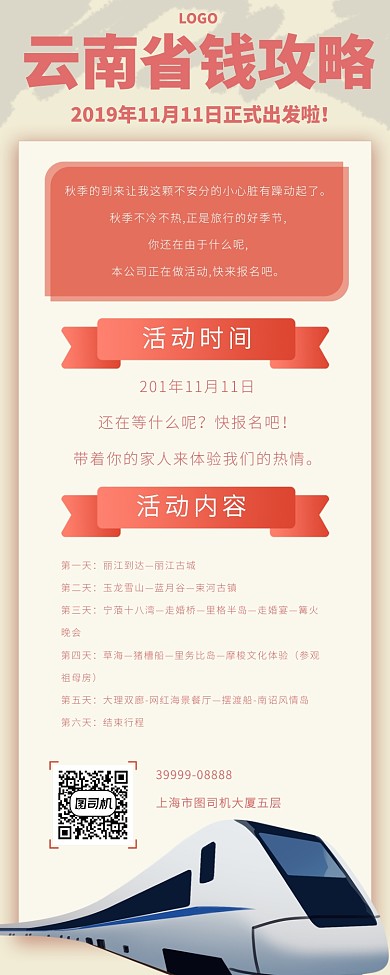 云南出游省钱攻略手机宣传海报