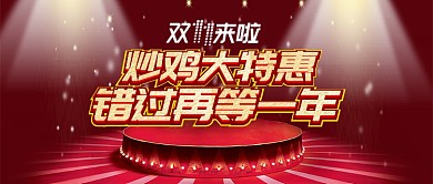 红色金色双十一错过再等一年首图