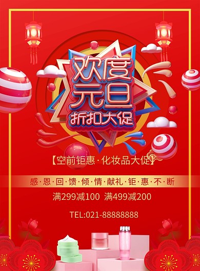 国风欢度元旦化妆品大促海报