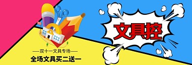 双十一文具专场淘宝banner