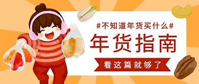 2020年货指南公众号首图