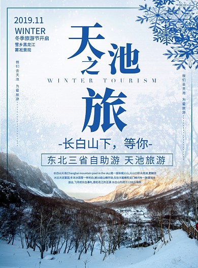 创意简约长白山天池之旅宣传海报