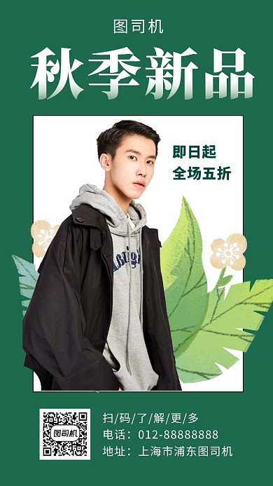 绿色清新秋季新品男装手机海报模板