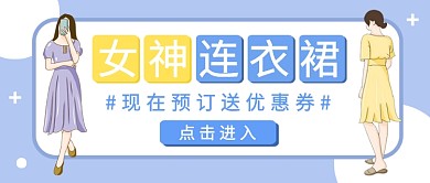 女神连衣裙公众号首图