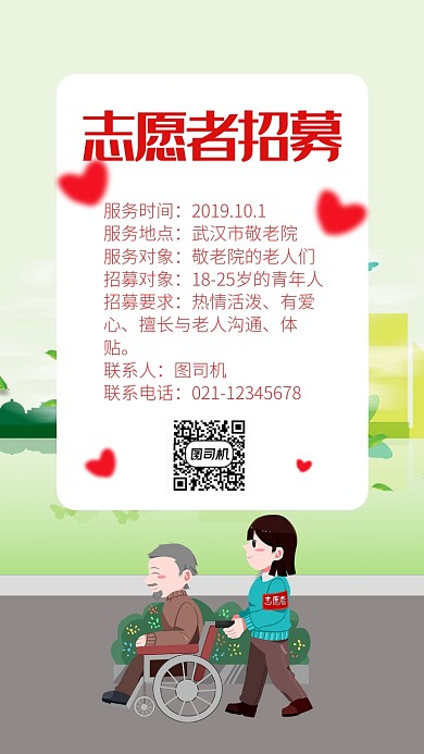 卡通简约志愿者招募海报
