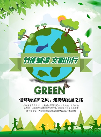 绿色简约风格节能减碳环保公益主题印刷海报
