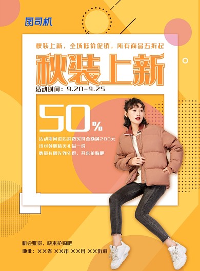 时尚个性秋装上新促销海报