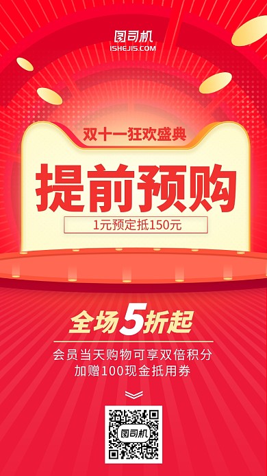 红色简约双十一放射手机海报