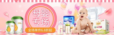 淘宝粉色母婴用品难分banner