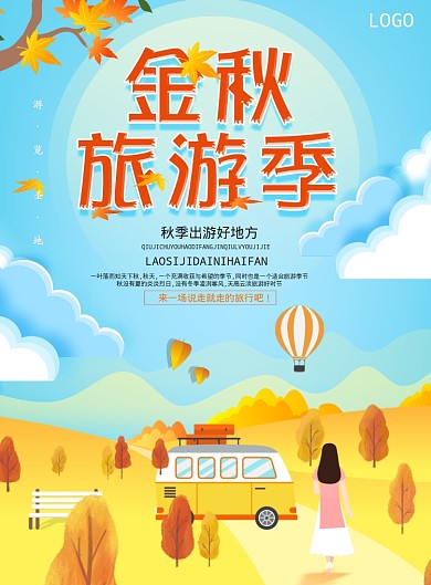金秋旅游季海报