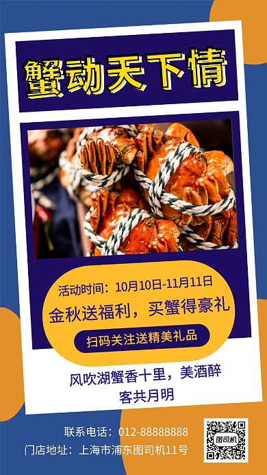 撞色创意几何美味大闸蟹手机海报模板
