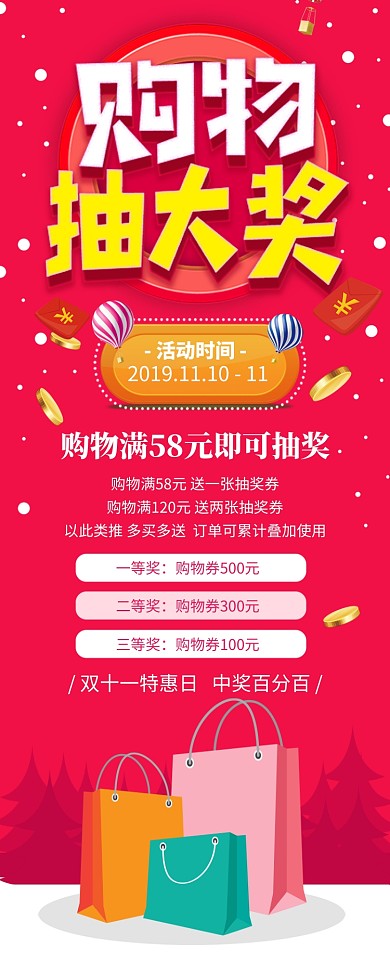 红色大气双十一购物抽大奖长图手机海报