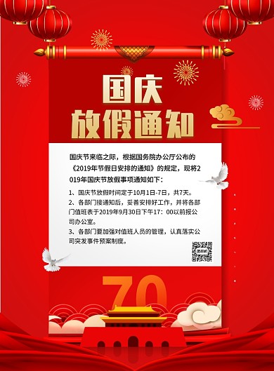 红色创意国庆节放假通知海报