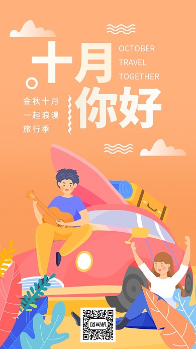 你好十月金秋旅行日签手机海报