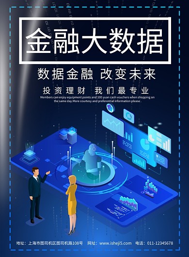 简约数据金融投资理财宣传海报