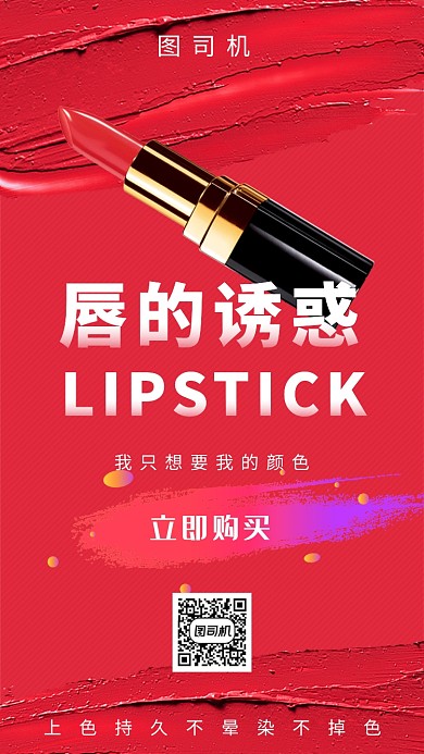 红色时尚口红促销手机海报模板