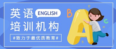 英语培训机构公众号首图