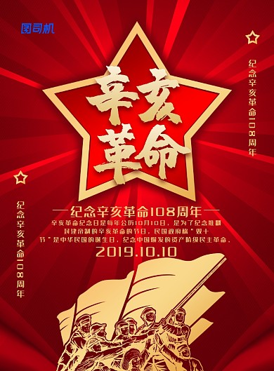 简约大气辛亥革命108周年纪念日海报