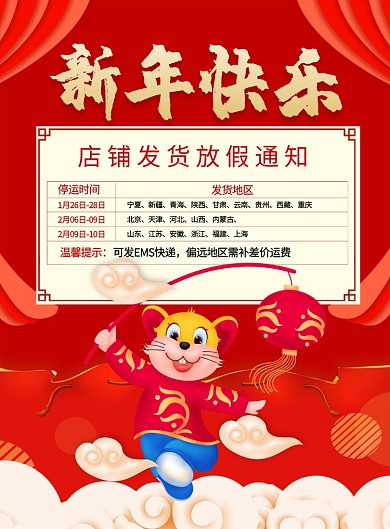 红色喜庆新年快乐鼠年快递放假通知宣传海报