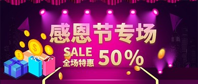 感恩节特惠专场活动手机首图