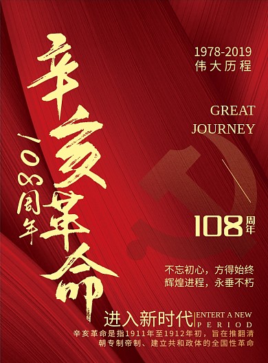 简约辛亥革命108周年纪念日宣传海报