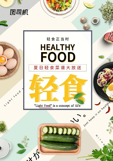 创意时尚营养轻食海报