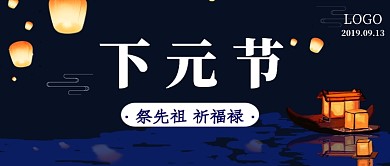 下元节公众号首图