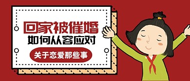 红色卡通回家被催婚如何从容面对首图