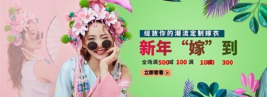 潮流嫁衣风淘宝banner
