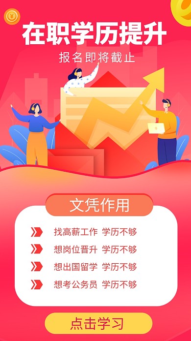 学历提升培训教育宣传手机海报