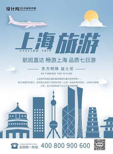 蓝色卡通上海旅游宣传海报