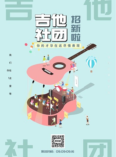 现代简约大气吉他社团招新印刷海报