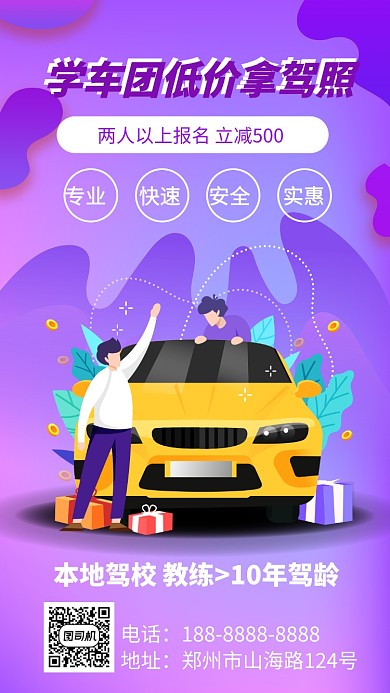 紫色驾校招生优惠促销宣传手机海报