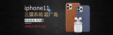 iPhone11新品上市淘宝banner