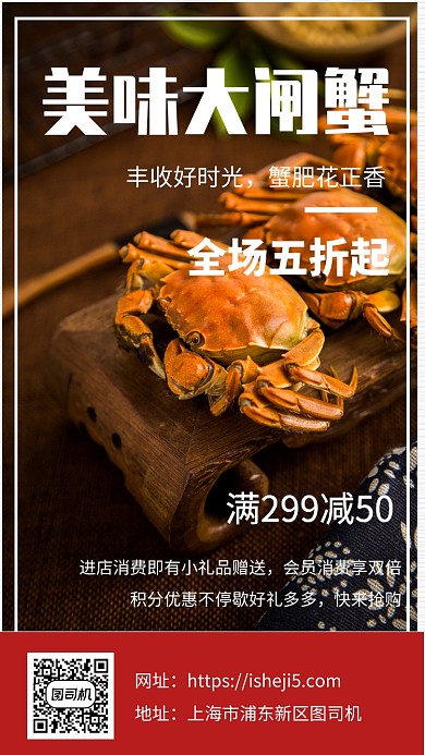 美味大闸蟹促销宣传手机海报
