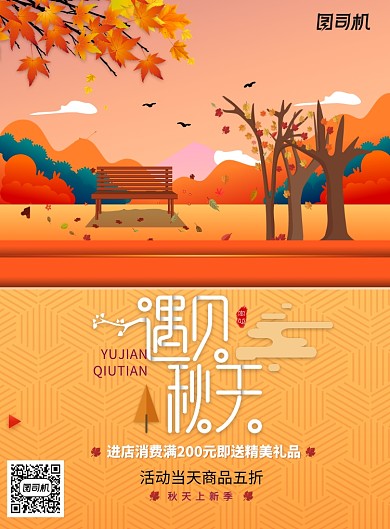 创意卡通遇见秋天促销活动海报