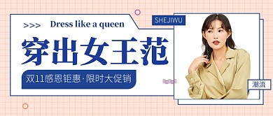 双11女装感恩钜惠公众号首图