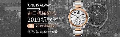 淘宝男士手表机械手表banner