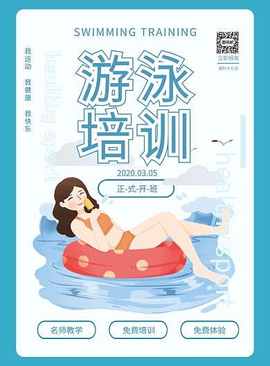 简洁游泳培训海报