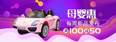母婴大促海报banner