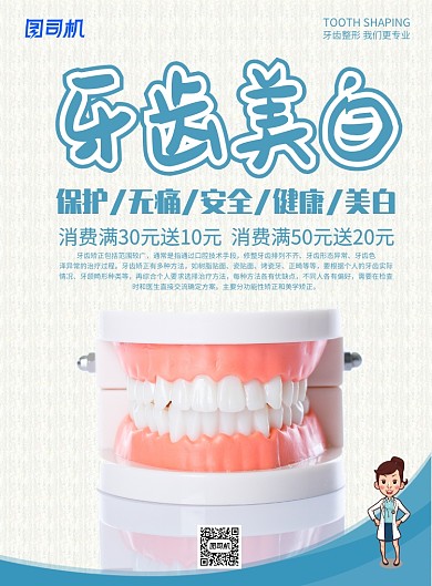 牙齿美白医院海报