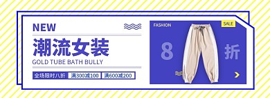 潮流女装淘宝电商banner图