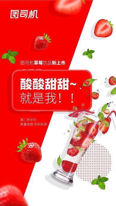 草莓饮料新上市促销手机海报