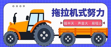 网络热词拖拉机式努力公众号首图