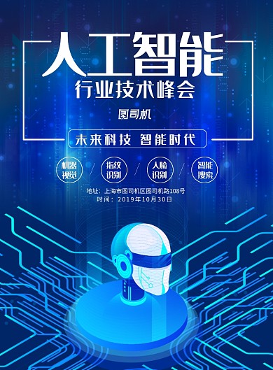 简约科技人工智能互联网大会宣传海报