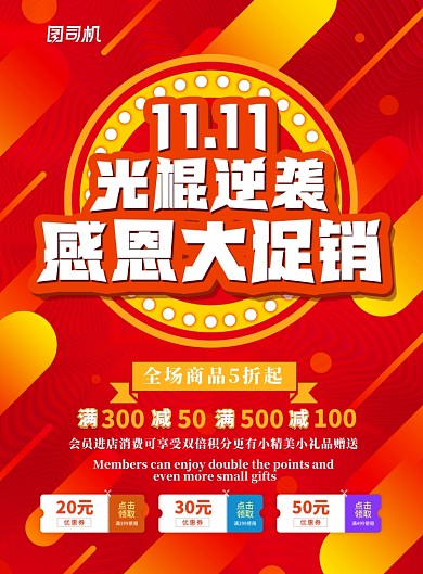 红色简约双十一光棍逆袭广告印刷海报模板
