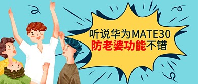 创意恶搞风手机防老婆功能公众号首图