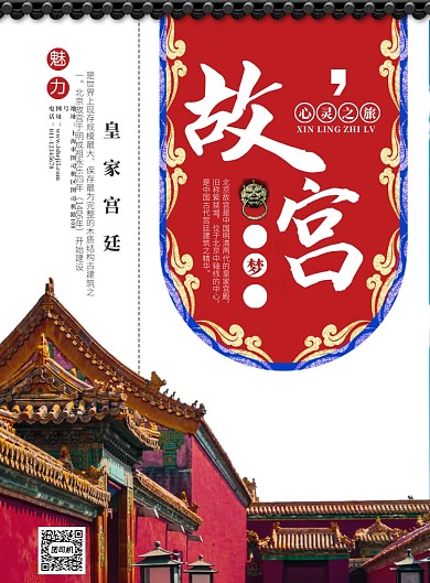 北京故宫旅游宣传海报