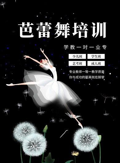 黑白色芭蕾舞培训印刷海报