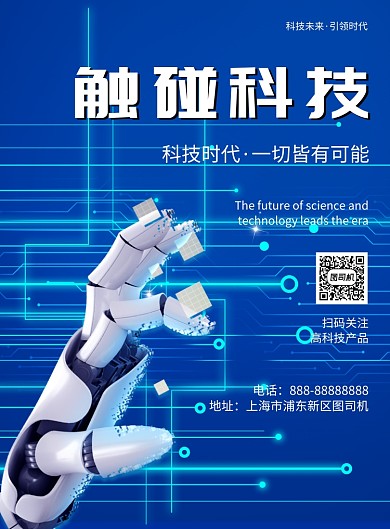 触碰科技印刷海报模板